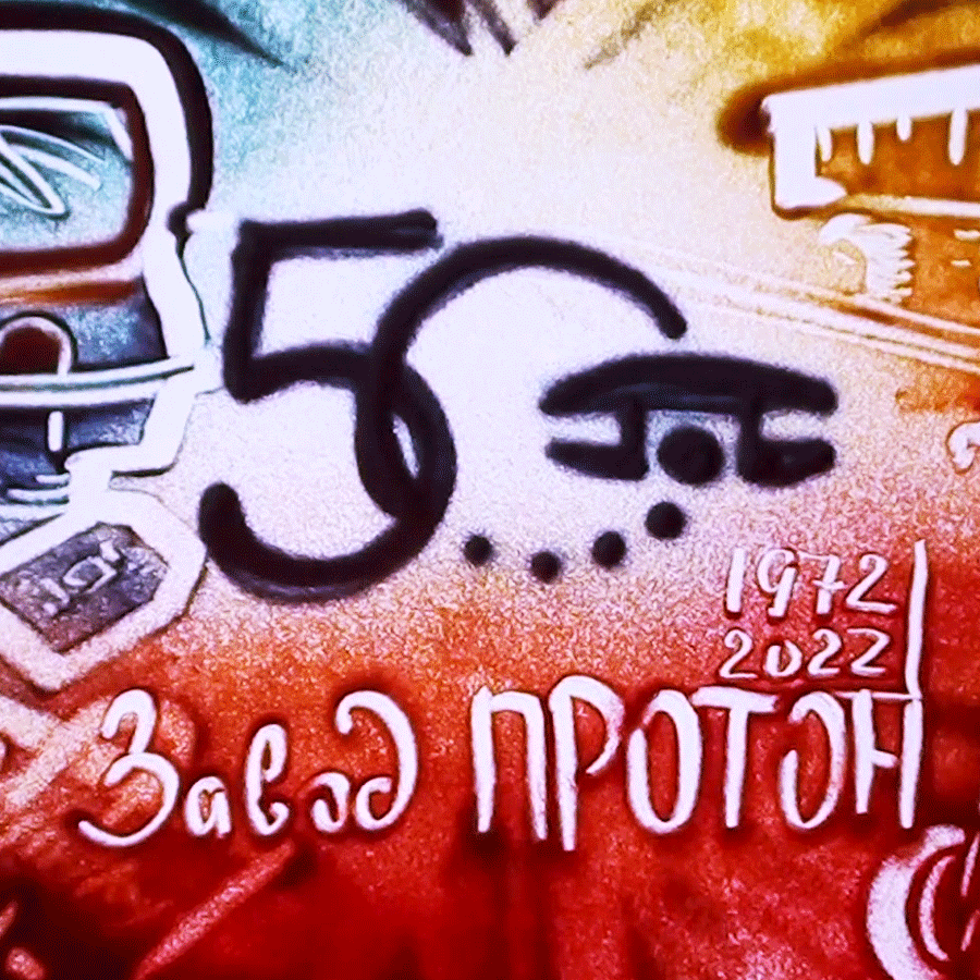 Постер 50 лет заводу Протон
